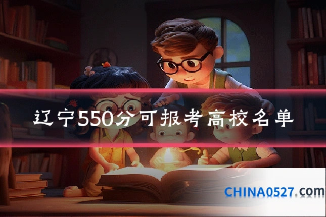 辽宁550分可报考高校名单