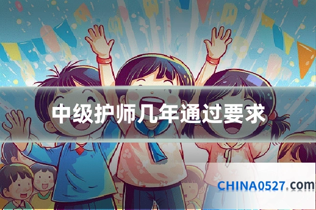中级护师几年通过要求