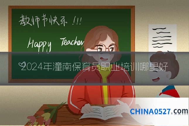 2024年潼南保育员职业培训哪里好