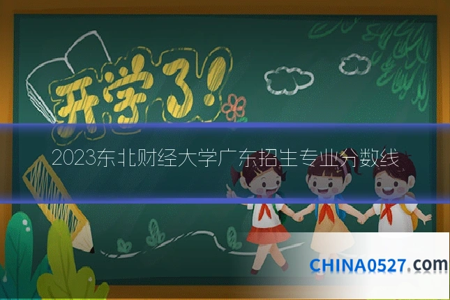 2023东北财经大学广东招生专业分数线