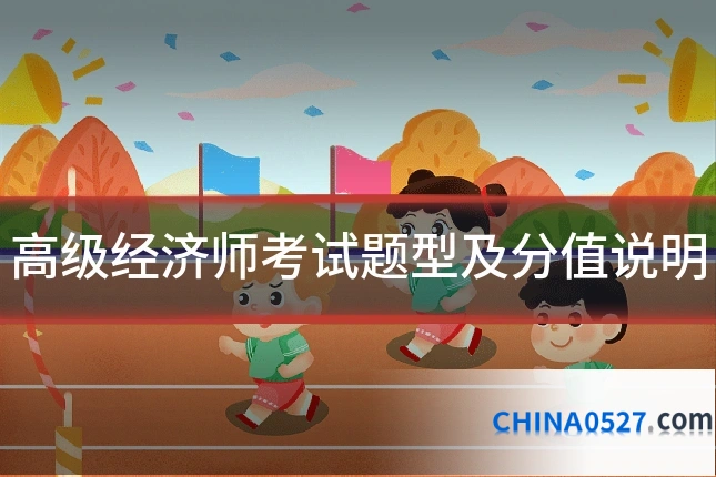 高级经济师考试题型及分值说明
