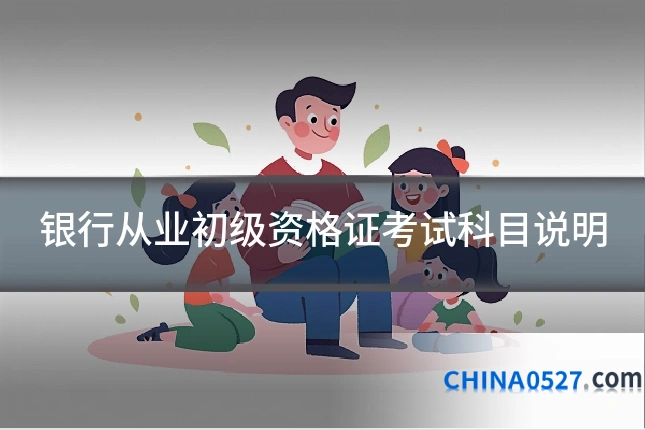 银行从业初级资格证考试科目说明