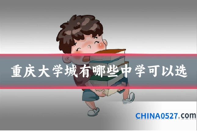 重庆大学城有哪些中学可以选