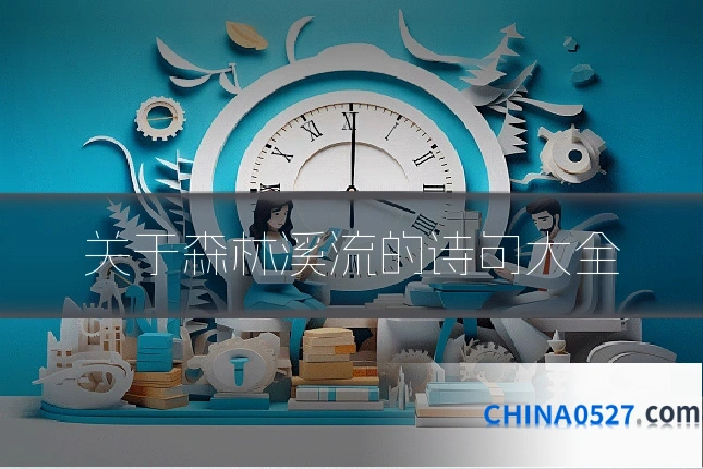 关于森林溪流的诗句大全