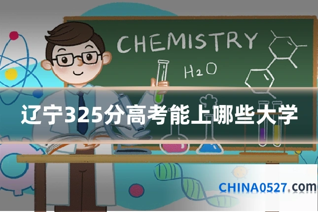 辽宁325分高考能上哪些大学