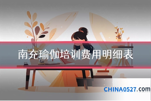 南充瑜伽培训费用明细表