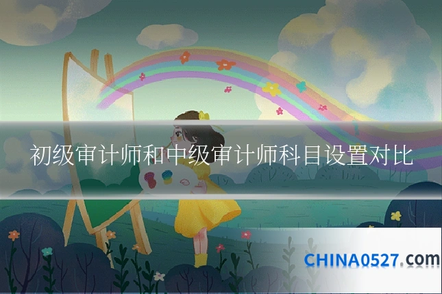 初级审计师和中级审计师科目设置对比