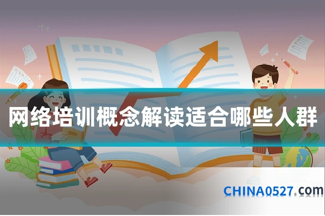 网络培训概念解读适合哪些人群