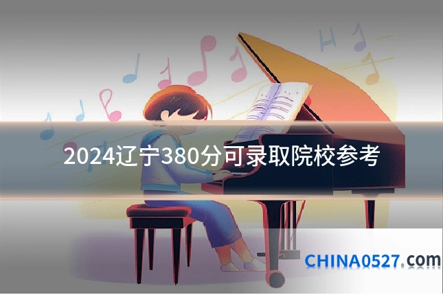2024辽宁380分可录取院校参考