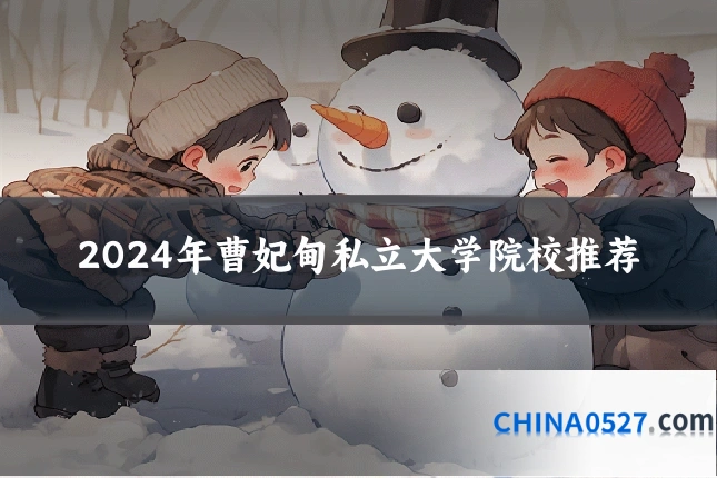 2024年曹妃甸私立大学院校推荐