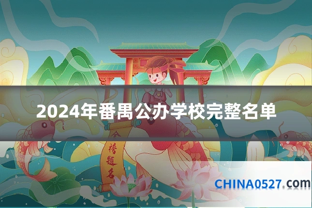 2024年番禺公办学校完整名单