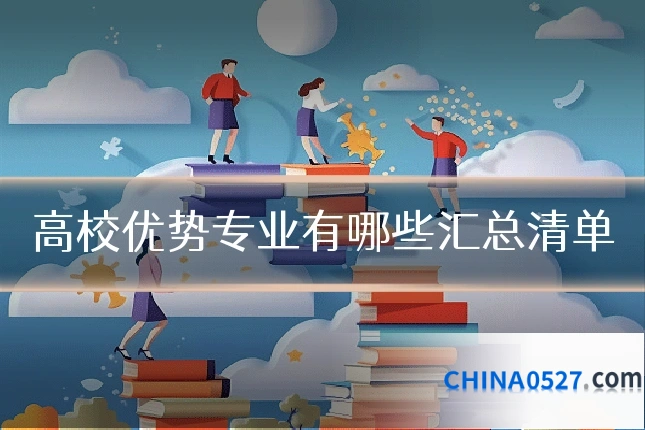 高校优势专业有哪些汇总清单