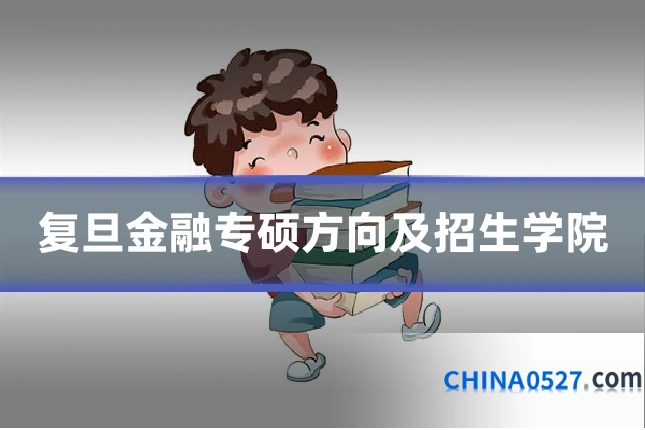 复旦金融专硕方向及招生学院