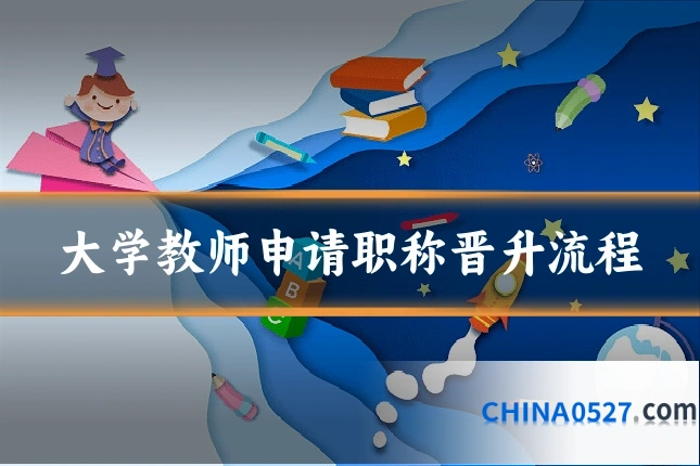 大学教师申请职称晋升流程