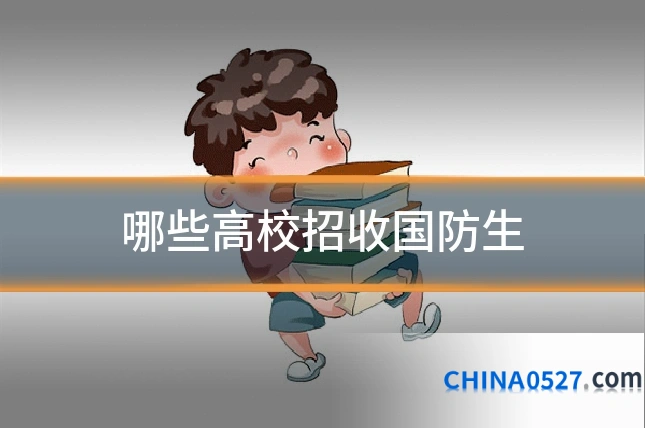 哪些高校招收国防生