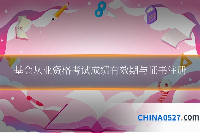 基金从业资格考试成绩有效期与证书注册