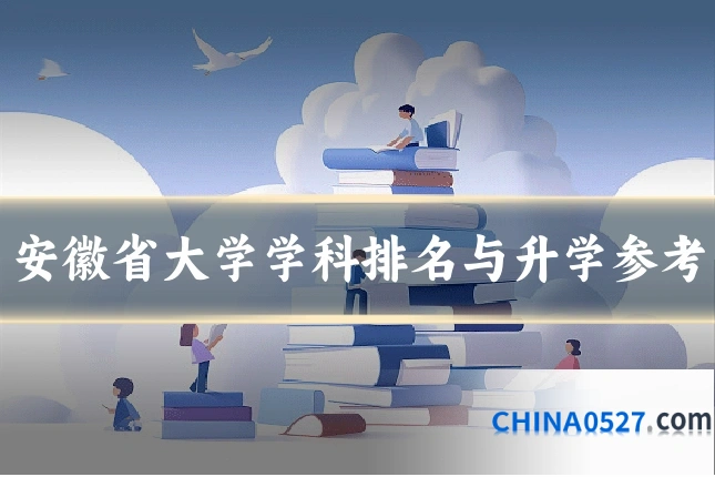 安徽省大学学科排名与升学参考