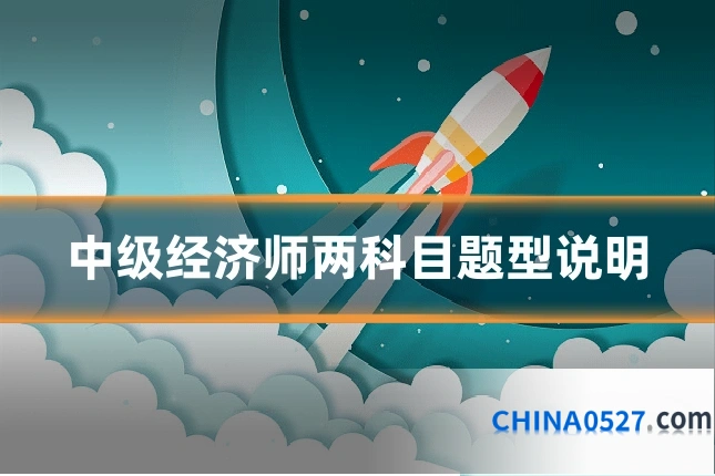 中级经济师两科目题型说明