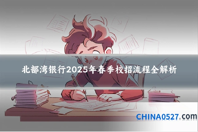 北部湾银行2025年春季校招流程全解析
