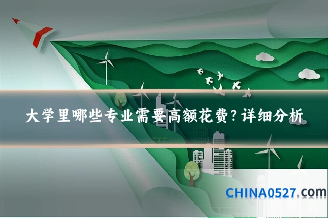 大学里哪些专业需要高额花费?详细分析
