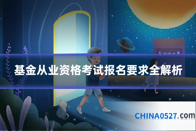 基金从业资格考试报名要求全解析