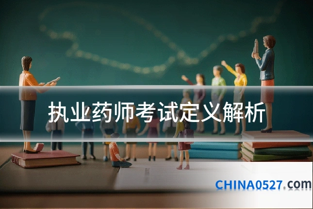 执业药师考试定义解析
