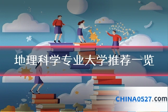 地理科学专业大学推荐一览