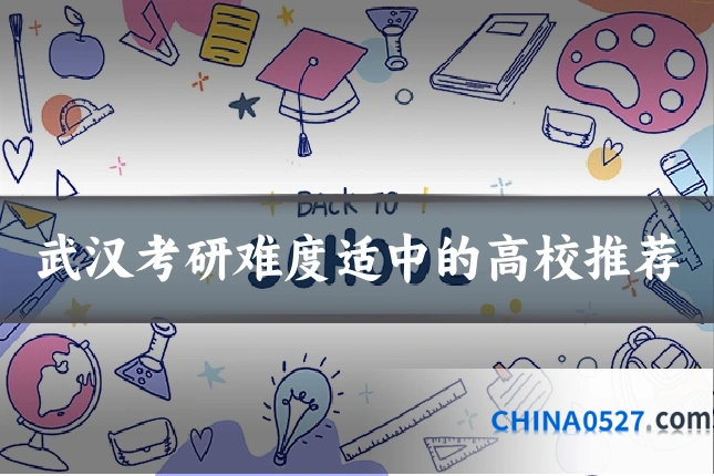 武汉考研难度适中的高校推荐