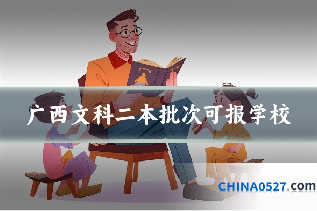 广西文科二本批次可报学校