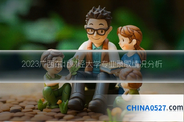 2023广西东北财经大学专业录取情况分析