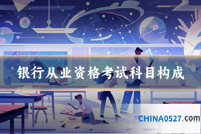 银行从业资格考试科目构成