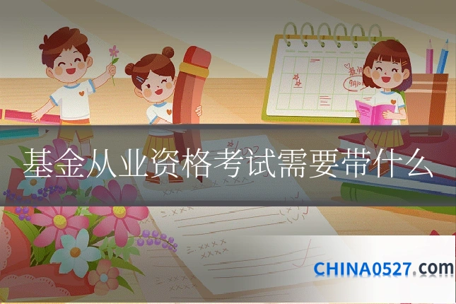 基金从业资格考试需要带什么