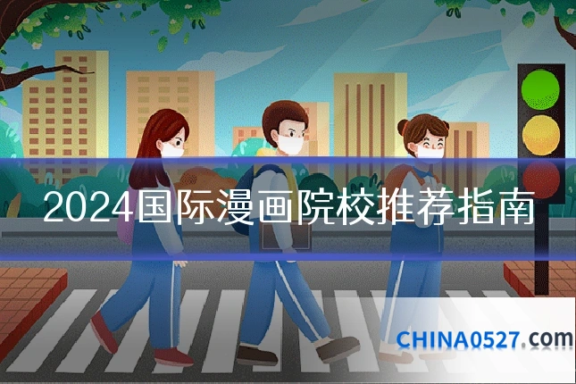 2024国际漫画院校推荐指南