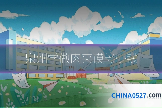 泉州学做肉夹馍多少钱