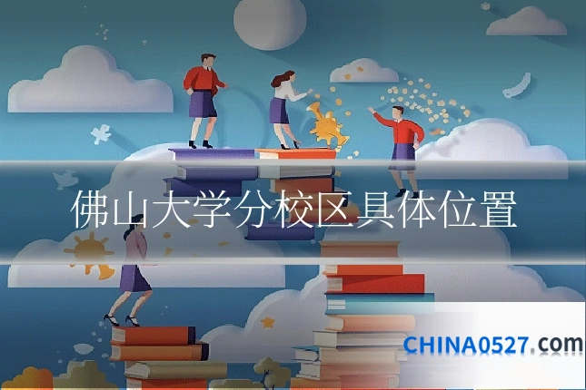佛山大学分校区具体位置