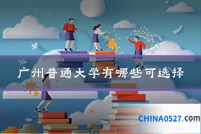 广州普通大学有哪些可选择