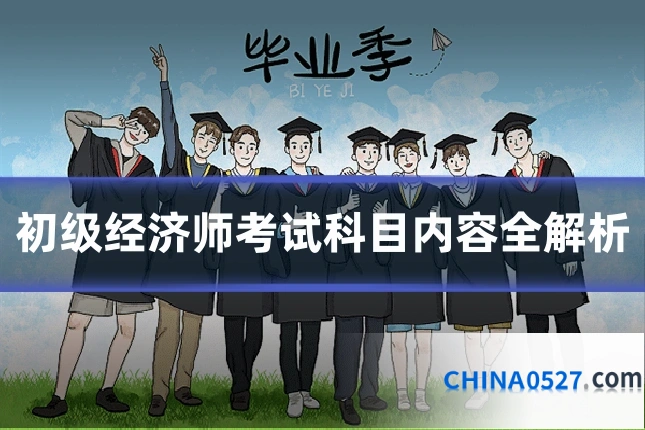 初级经济师考试科目内容全解析