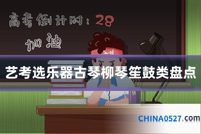 艺考选乐器古琴柳琴笙鼓类盘点