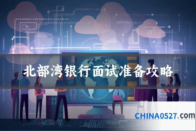 北部湾银行面试准备攻略