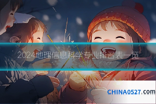 2024地理信息科学专业排名表一览