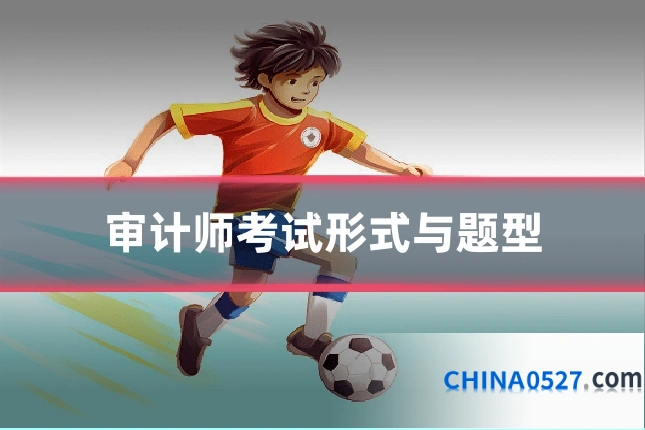 审计师考试形式与题型
