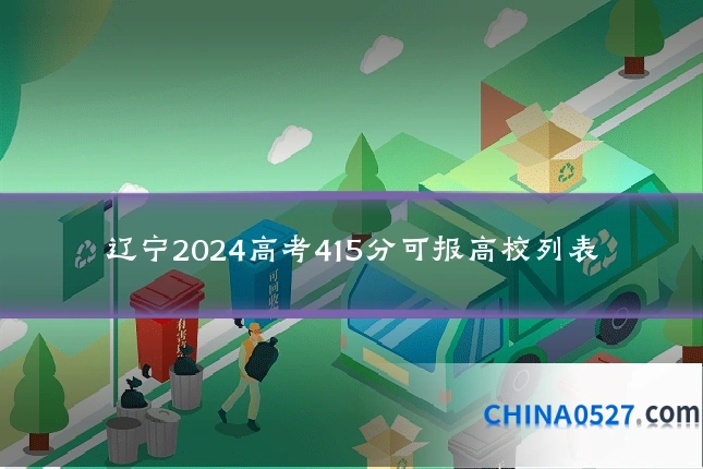辽宁2024高考415分可报高校列表