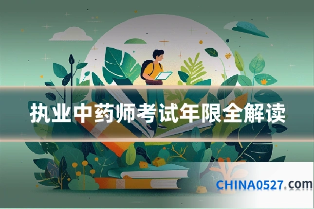 执业中药师考试年限全解读
