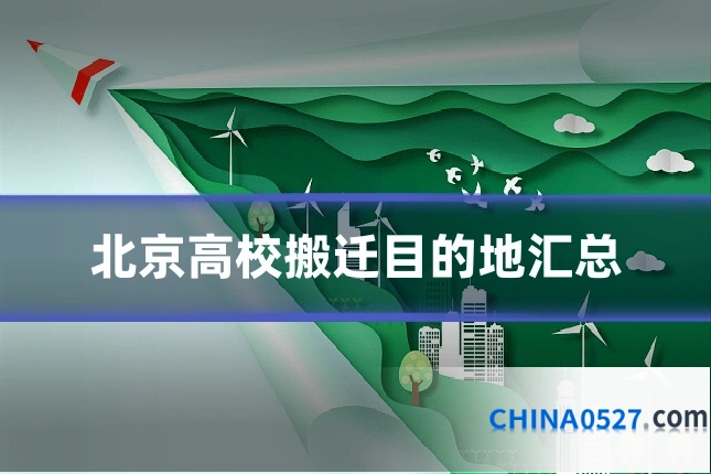 北京高校搬迁目的地汇总