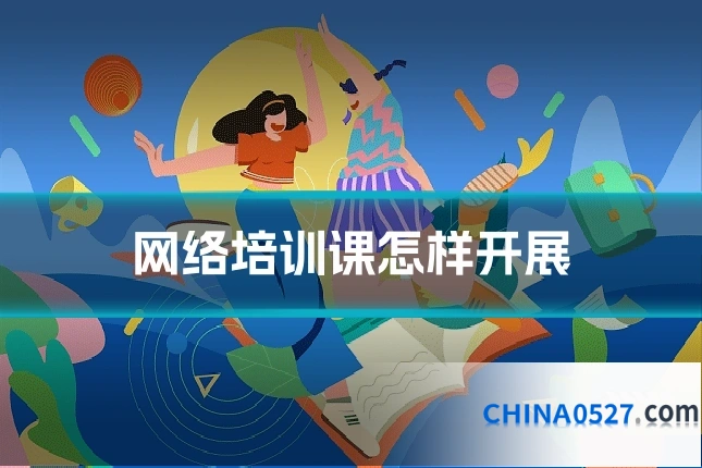 网络培训课怎样开展