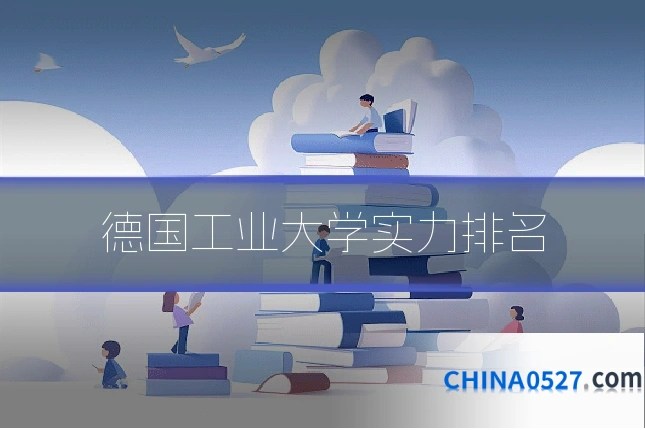 德国工业大学实力排名