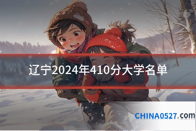 辽宁2024年410分大学名单