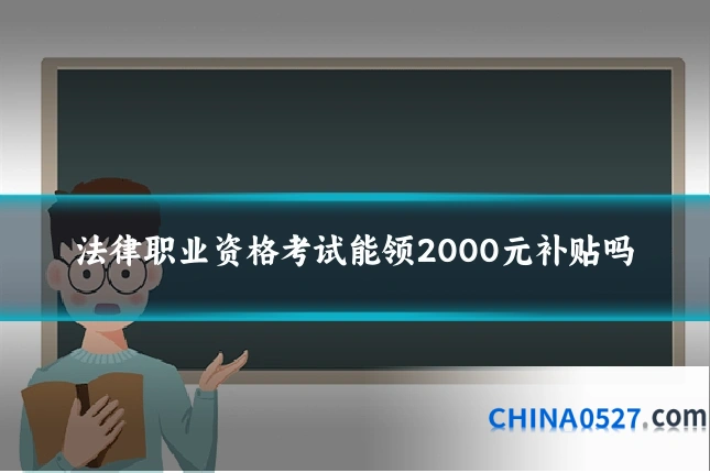 法律职业资格考试能领2000元补贴吗