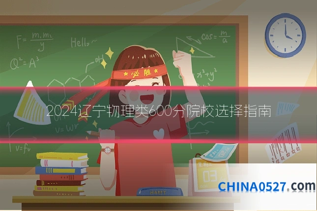 2024辽宁物理类600分院校选择指南