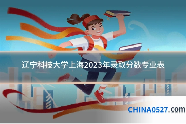 辽宁科技大学上海2023年录取分数专业表